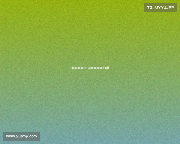 解锁胜利新姿势这双Nike电竞神器自带超神Buff 解锁胜利新姿势这双Nike电竞神器自带超神Buff